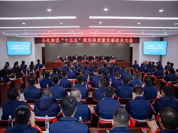石化集团召开“十五五”高质量发展动员大会